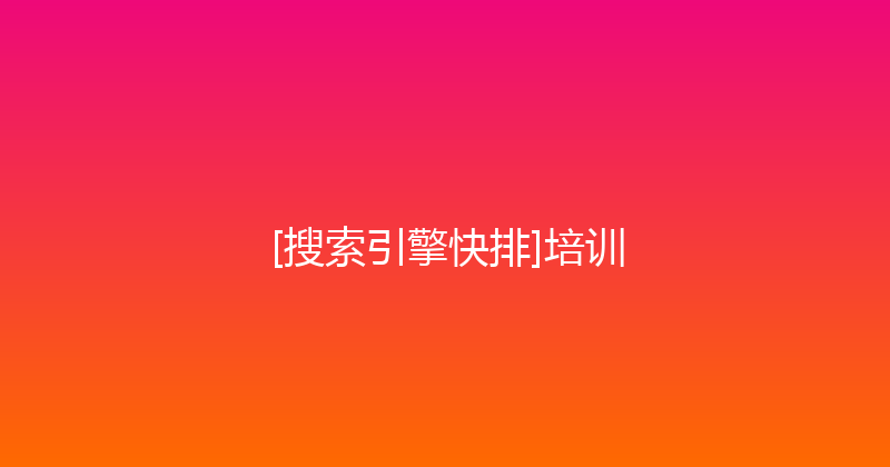 [搜索引擎快排]培训 封面图