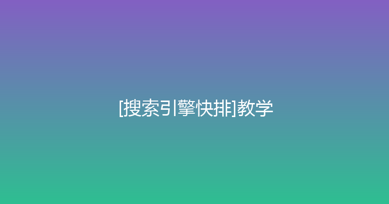 [搜索引擎快排]教学 封面图