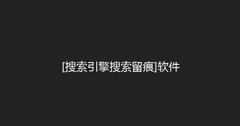 [搜索引擎搜索留痕]软件 封面图