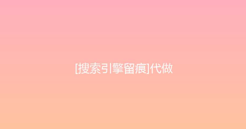 [搜索引擎留痕]代做 封面图