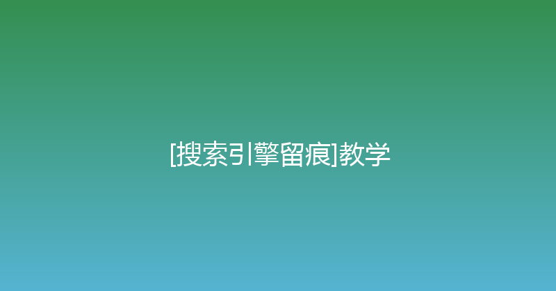 [搜索引擎留痕]教学 封面图