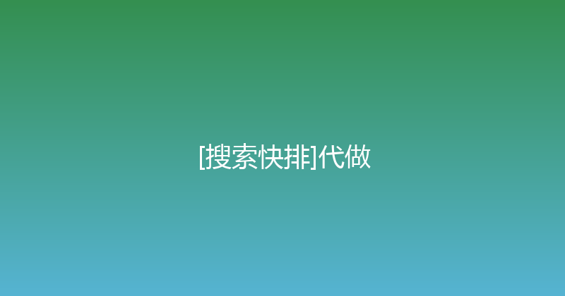 [搜索快排]代做 封面图