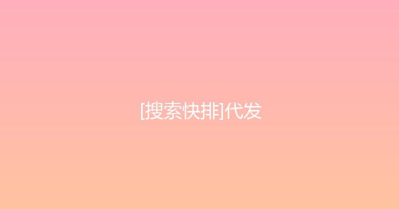 [搜索快排]代发 封面图