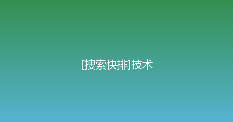 [搜索快排]技术 封面图