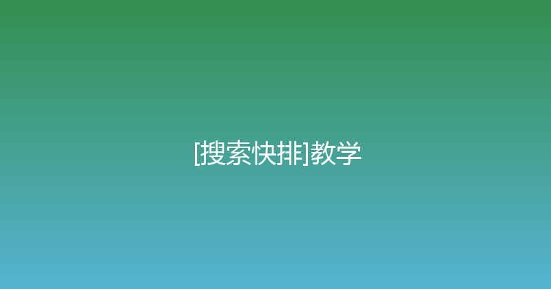 [搜索快排]教学 封面图