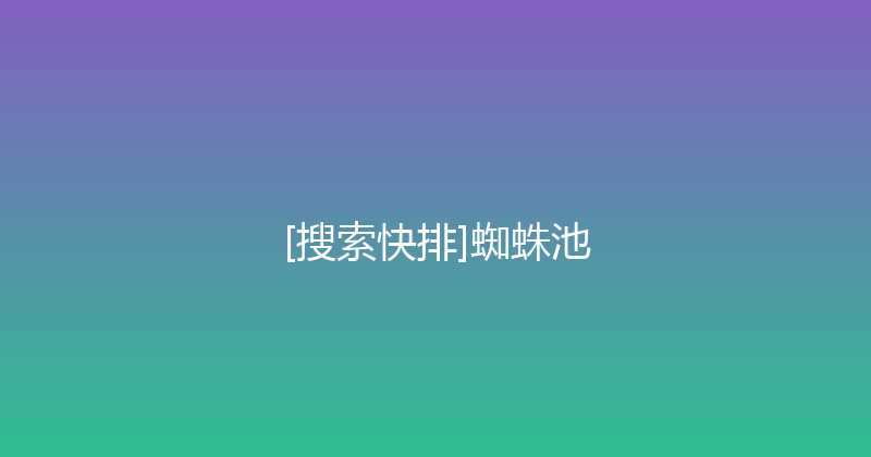 [搜索快排]蜘蛛池 封面图