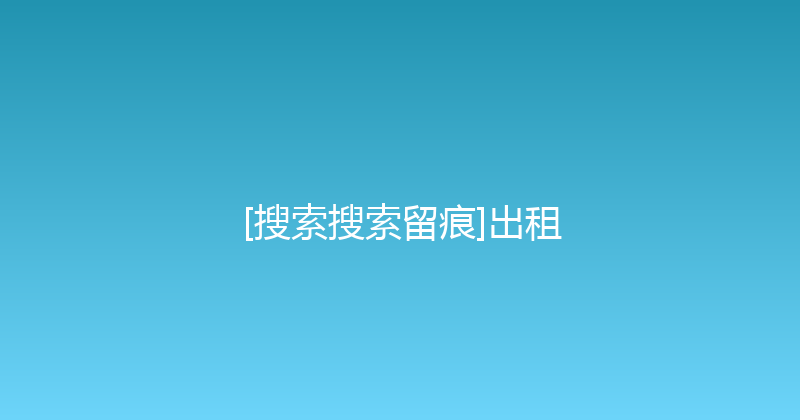 [搜索搜索留痕]出租 封面图