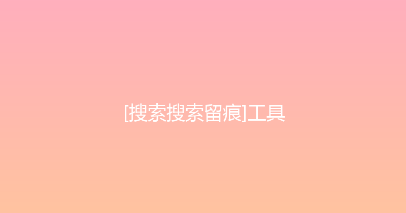 [搜索搜索留痕]工具 封面图