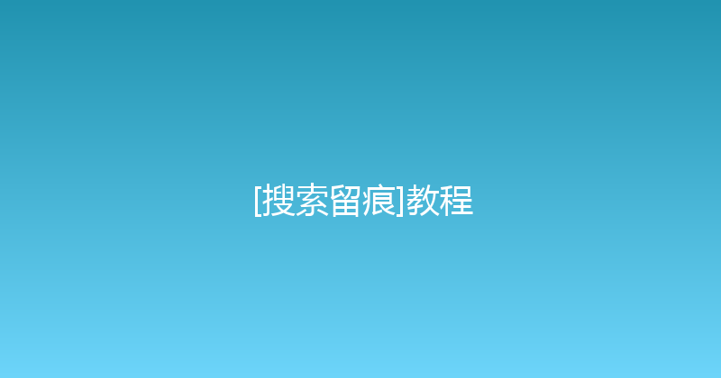 [搜索留痕]教程 封面图