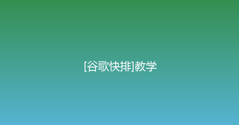 [谷歌快排]教学 封面图