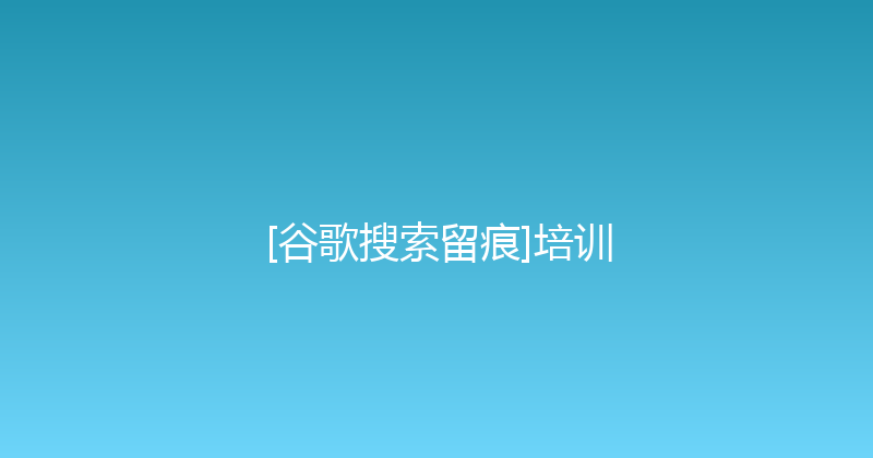 [谷歌搜索留痕]培训 封面图