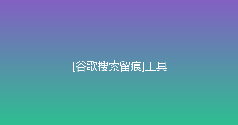 [谷歌搜索留痕]工具 封面图