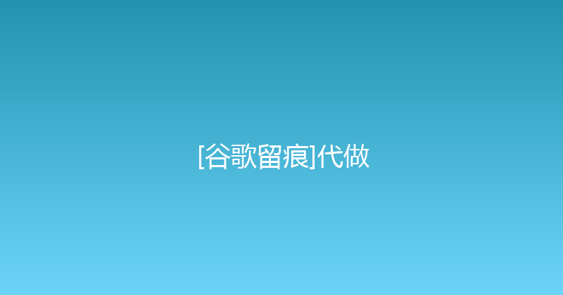 [谷歌留痕]代做 封面图