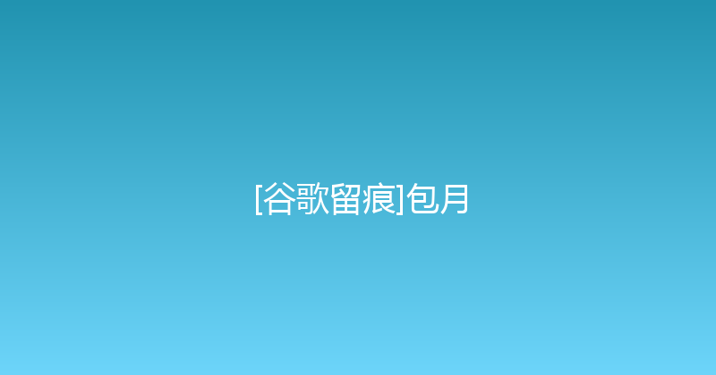 [谷歌留痕]包月 封面图