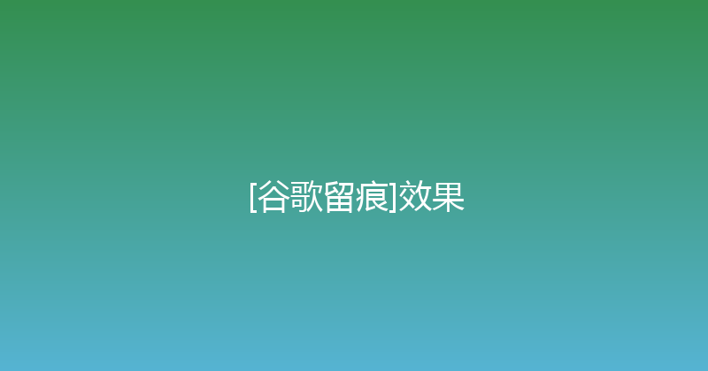 [谷歌留痕]效果 封面图