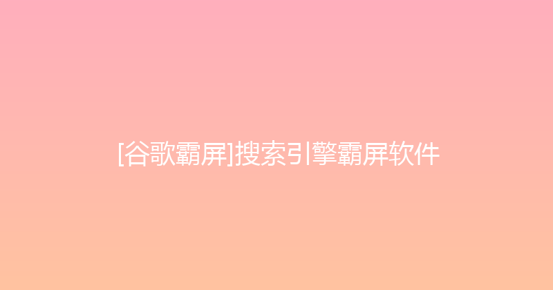 [谷歌霸屏]搜索引擎霸屏软件 封面图