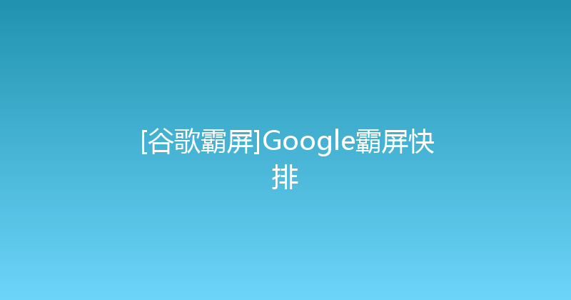 [谷歌霸屏]Google霸屏快排 封面图