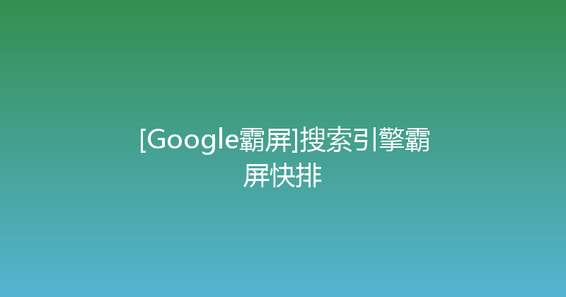 [Google霸屏]搜索引擎霸屏快排 封面图