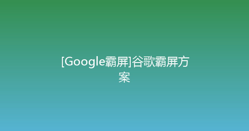 [Google霸屏]谷歌霸屏方案 封面图
