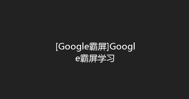 [Google霸屏]Google霸屏学习 封面图
