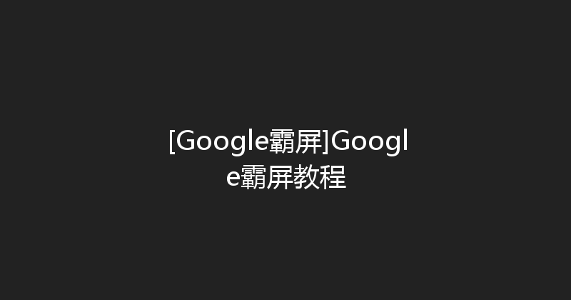 [Google霸屏]Google霸屏教程 封面图