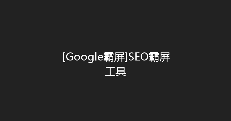[Google霸屏]SEO霸屏工具 封面图