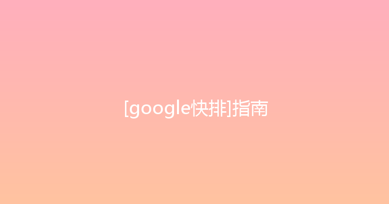 [google快排]指南 封面图