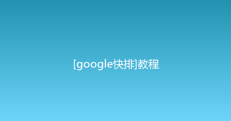 [google快排]教程 封面图