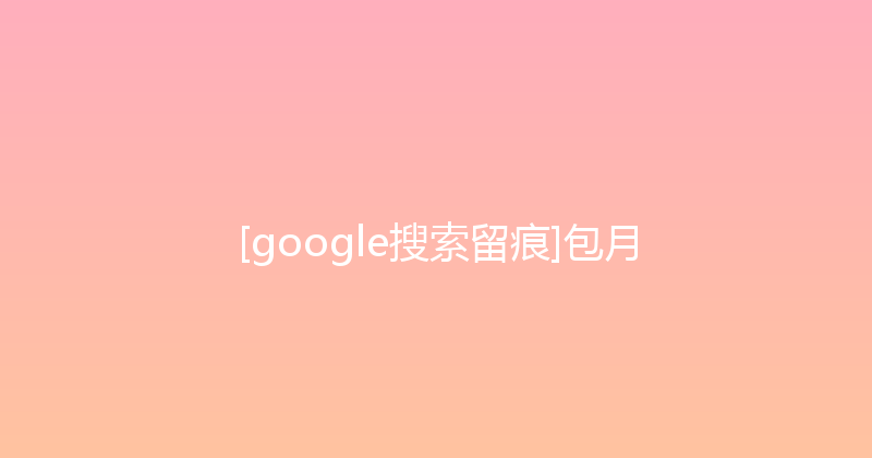 [google搜索留痕]包月 封面图