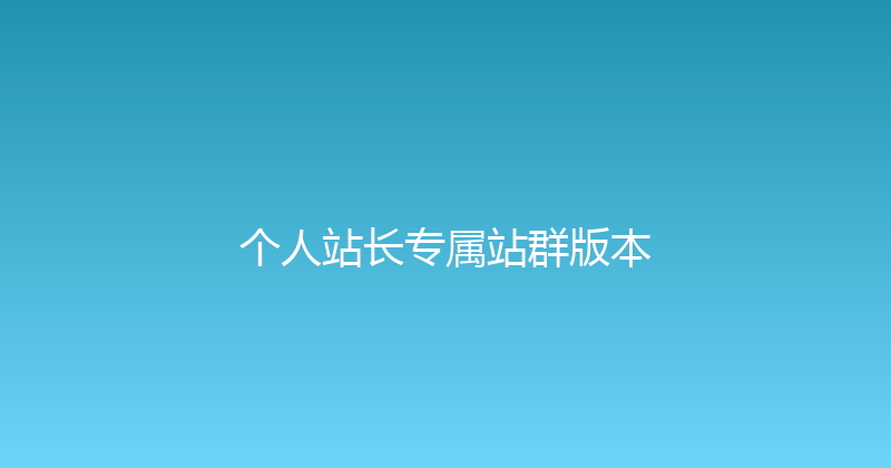个人站长专属站群版本 封面图