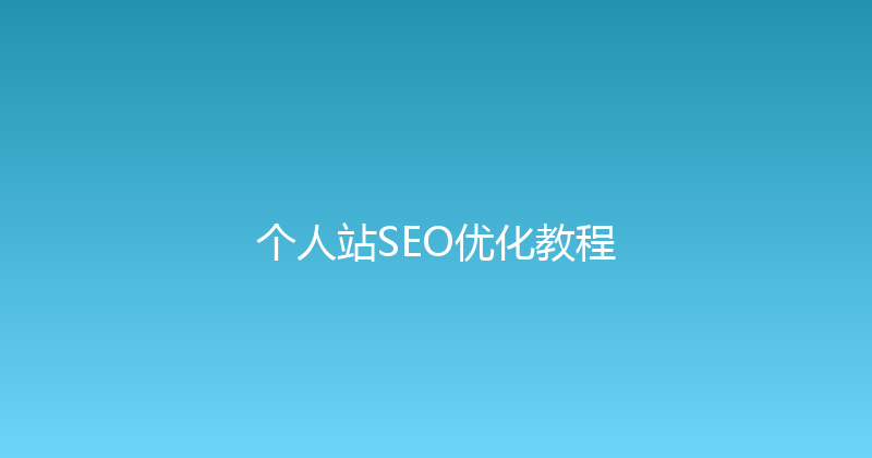 个人站SEO优化教程 封面图