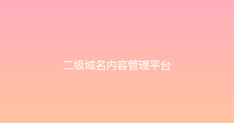 二级域名内容管理平台 封面图