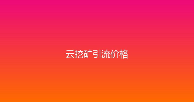 云挖矿引流价格 封面图