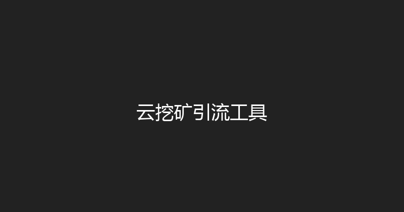云挖矿引流工具 封面图