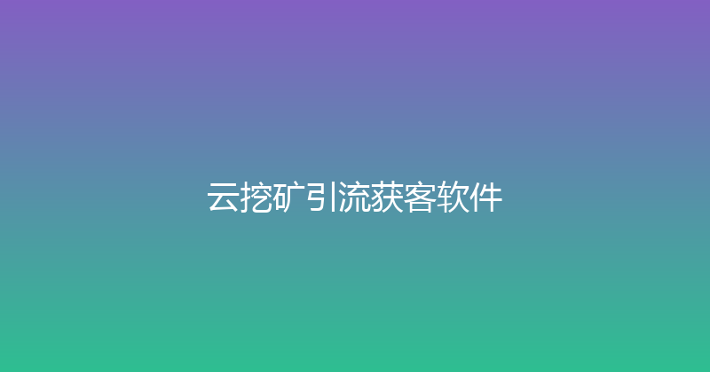 云挖矿引流获客软件 封面图