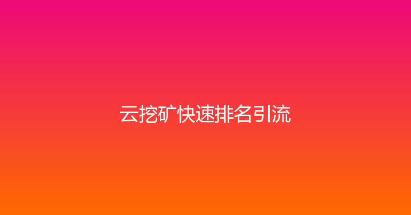 云挖矿快速排名引流 封面图