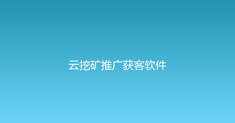 云挖矿推广获客软件 封面图