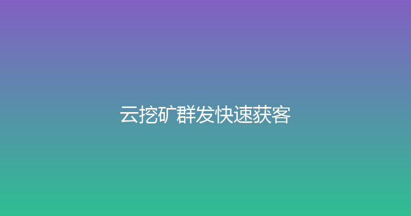 云挖矿群发快速获客 封面图