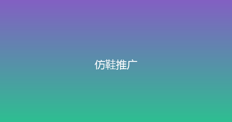 仿鞋推广 封面图