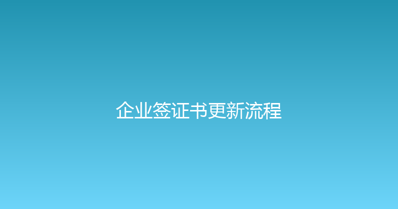 企业签证书更新流程 封面图