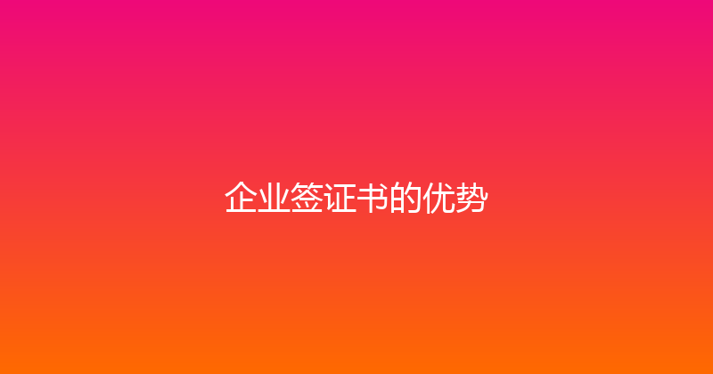 企业签证书的优势 封面图