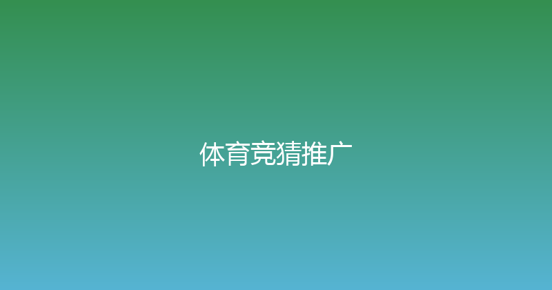 体育竞猜推广 封面图
