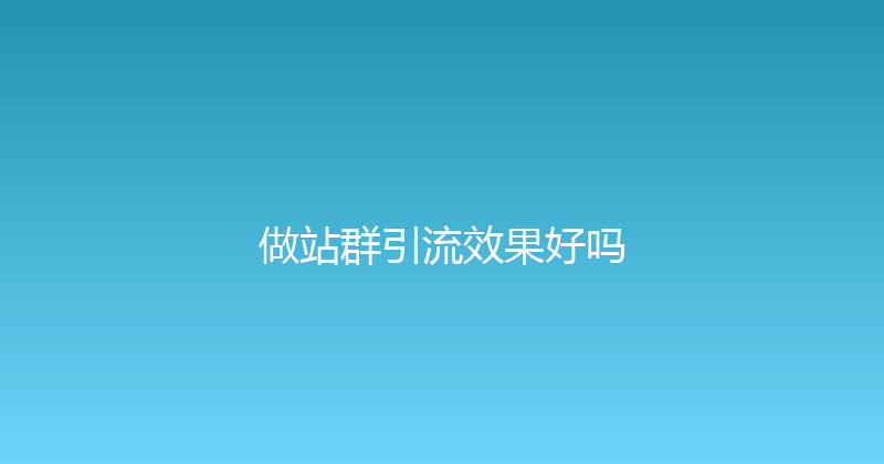 做站群引流效果好吗 封面图