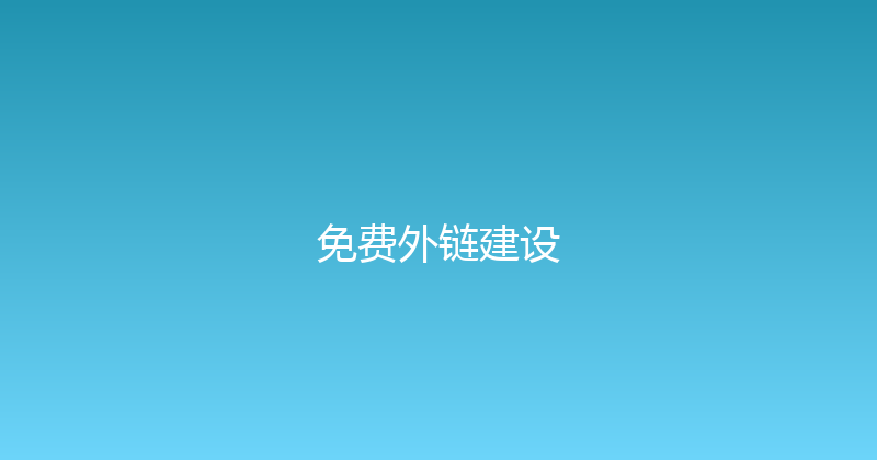 免费外链建设 封面图