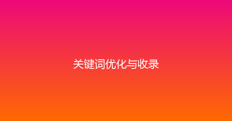 关键词优化与收录 封面图