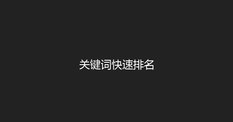 关键词快速排名 封面图