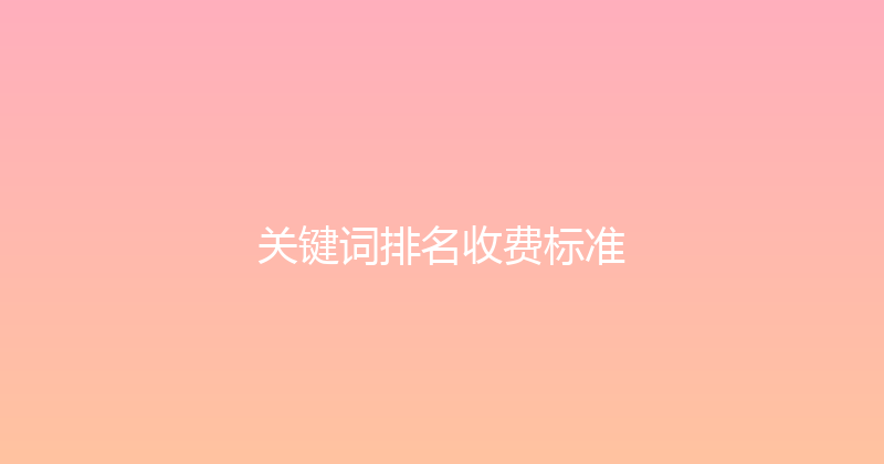 关键词排名收费标准 封面图