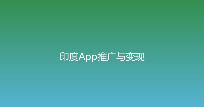 印度App推广与变现 封面图