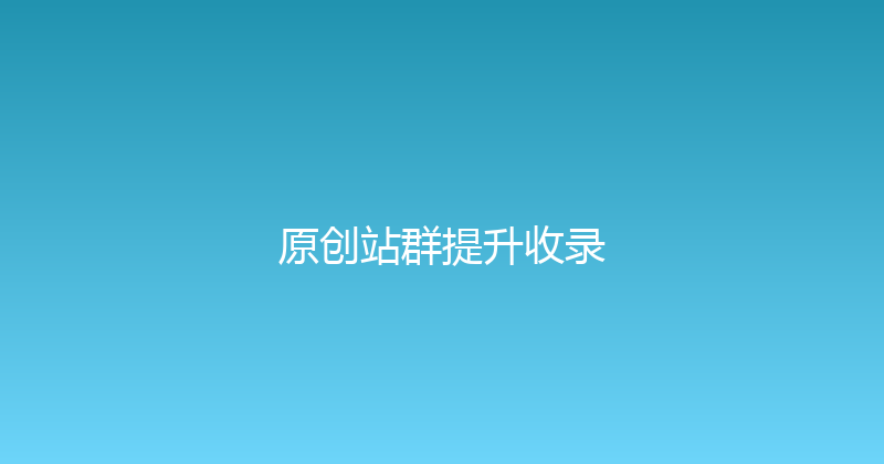 原创站群提升收录 封面图