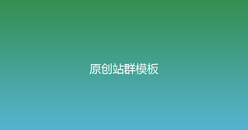 原创站群模板 封面图